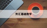 外汇基础教学(外汇教学指南 入门)