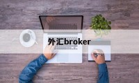 外汇broker(外汇broker是什么意思)