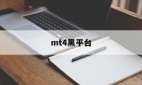 mt4黑平台(mt4平台怎么样)