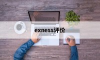 关于exness评价的信息