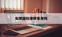 安理国际律师事务所(世界上最顶级的律师事务所)