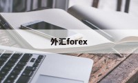 外汇forex(外汇force指标)