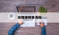 安理律师事务所(安理律师事务所在全国排名)