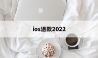 ios退款2022(ios退款2020最新理由)