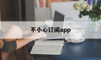 不小心订阅app(不小心订阅applemusic 可以退费吗)