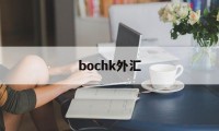 bochk外汇(bochk外汇牌价)