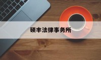 硕丰法律事务所(硕丰实业有限公司)