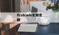 firstrade定期定额(定期定额的税率是多少)