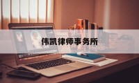 伟凯律师事务所(伟凯律师事务所怎么样)