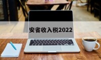 安省收入税2022(2020年安徽省税收收入)