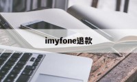 imyfone退款(itunes store 退款)