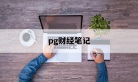 pg财经笔记(大一西方经济学笔记整理)