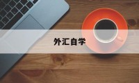 外汇自学(外汇入门课程)