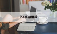 ios手游退款(ios手游退款教程)