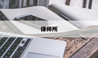 律师所(律师所十大排名)