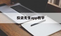 投资先生app教学(投资先生236app下载)