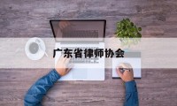 广东省律师协会(广东省律师协会会员违规行为处分实施细则)