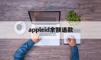 appleid余额退款(appleid退款有什么别的影响)