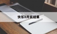 快乐8开奖结果(快乐8开奖结果公布)