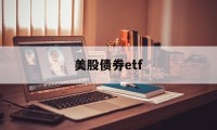 美股债券etf(美股债券基金怎么买)