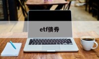 etf债券(etf债券基金有哪些基金)