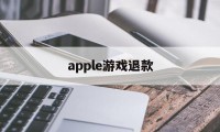 apple游戏退款(apple游戏退款有效期)