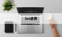 ios退费(ios退费电话)