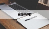 安胜律师行(安胜信息咨询有限公司)