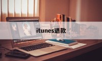 itunes退款(itunes app退款)