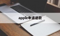 apple申请退款(apple申请退款多久审核)