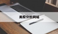 美股分析网站(美股分析app)