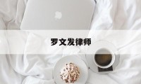 罗文发律师(罗文律师事务所)