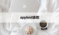 appleid退款(apple苹果官网退款入口)