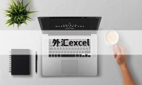 外汇excel(外汇平台app下载)