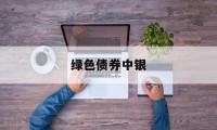 绿色债券中银(绿色债券2020)