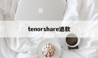 包含tenorshare退款的词条