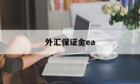 外汇保证金ea(外汇保证金开放重启)