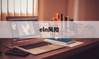 eln风险(ELN风险分级)