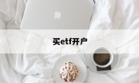 买etf开户(买etf需要开股票账户吗)