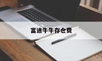 富途牛牛存仓费(富途牛牛怎么卖出持仓)