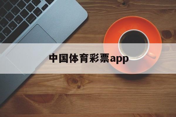 中国体育彩票app(代销者版中国体育彩票app)