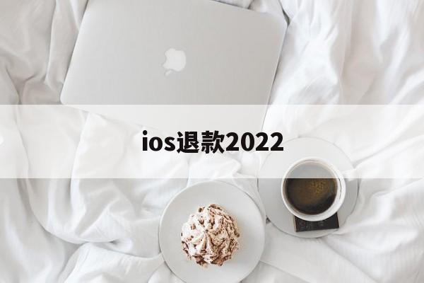 ios退款2022(ios退款2020最新理由)