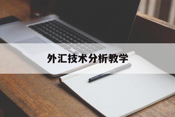 外汇技术分析教学(外汇交易技术分析报告)