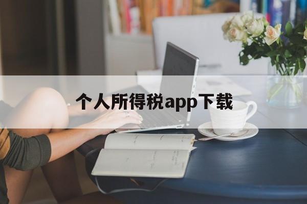 个人所得税app下载(个人所得税app下载安装)