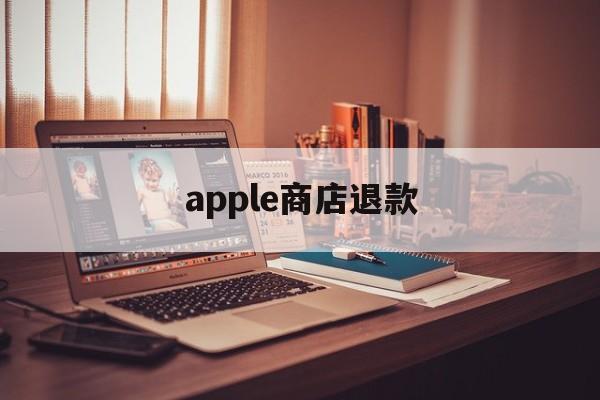 apple商店退款(apple商店退款2次被拒)