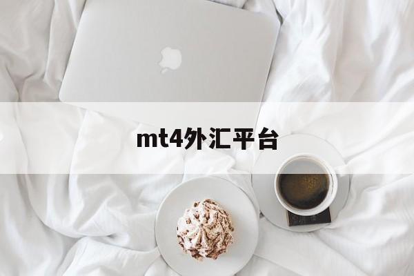 mt4外汇平台(mt4外汇平台app下载)