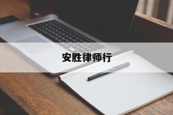 安胜律师行(安胜信息咨询有限公司)