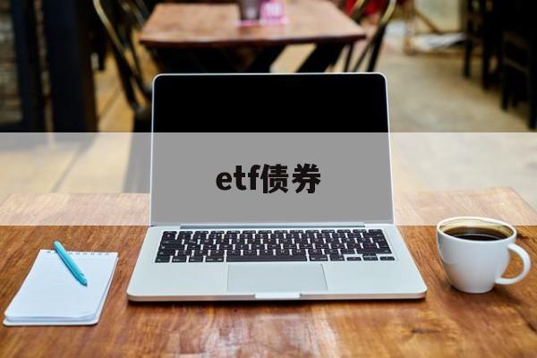 etf债券(etf债券基金有哪些基金)