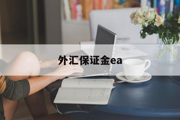 外汇保证金ea(外汇保证金开放重启)