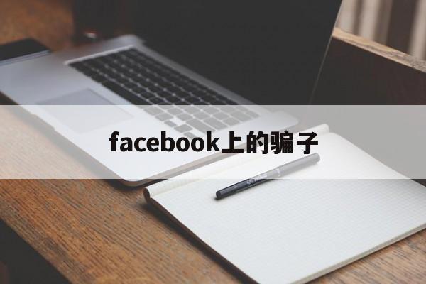 facebook上的骗子(我在facebook上遇到的)